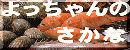 よっちゃんのさかなへ